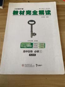 2018版王后雄学案教材完全解读 高中生物 必修1 配人教版