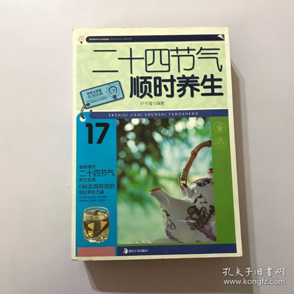 大字版生活经典：二十四节气顺时养生