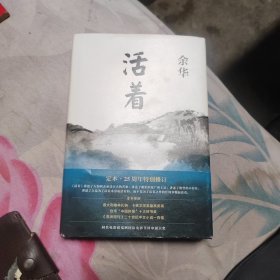 活着