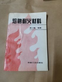 熔融耐火材料
