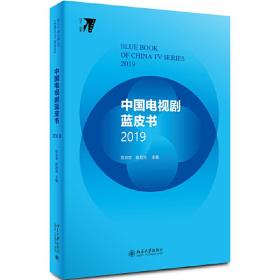 中国电视剧蓝皮书2019 普通图书/艺术 范志忠、旭 北京大学 9787301309087