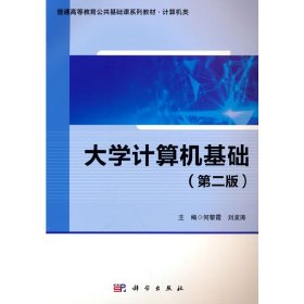大学计算机基础（第二版） 何黎霞, 9787030709998 科学出版社 2022-01-01