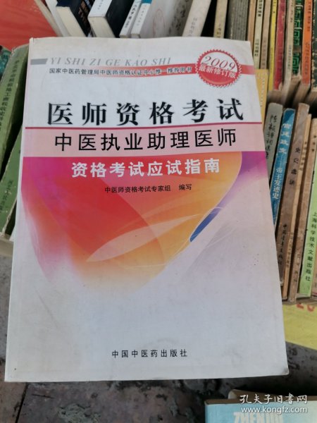 医师资格考试：中医执业助理医师资格考试应试指南（2010年最新版）