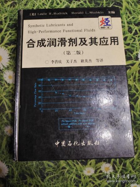 合成润滑剂及其应用（第2版）