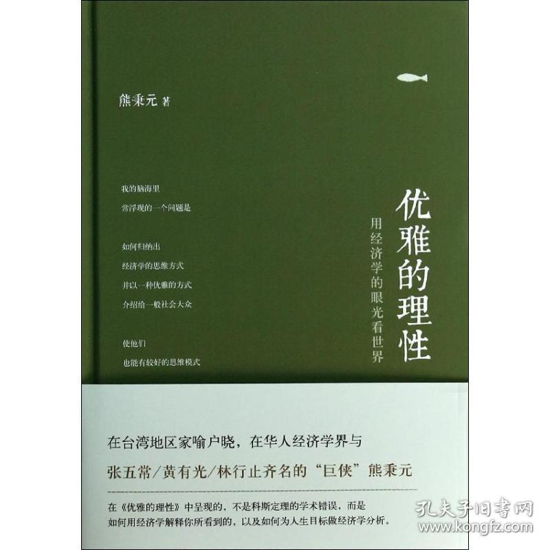 优雅的理性熊秉元东方出版社