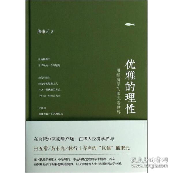 优雅的理性熊秉元东方出版社