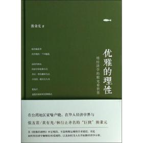 优雅的理性熊秉元东方出版社