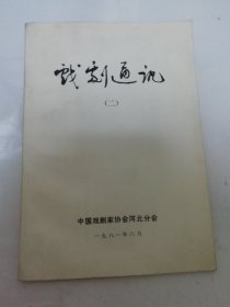 戏剧通讯 1981年第二期 总第4期（中国戏剧家协会河北分会1981年编印）2025.6.6日上