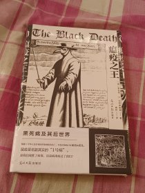 瘟疫之王：黑死病及其后世界（硬精装全新未拆封）