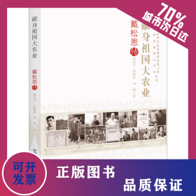 獻身祖國大農(nóng)業(yè) 戴恩松傳 9787523600368
