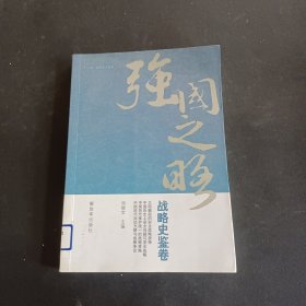 强国之略—战略史鉴卷