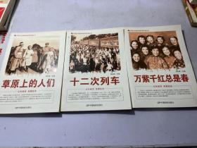 中国红色教育电影连环画丛书：十二次列车、万紫千红总是春、草原上的人们 三册