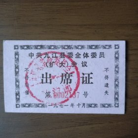 1971年九江县扩大会议入场证