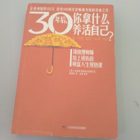 30年后，你拿什么养活自己？：上班族的财富人生规划课