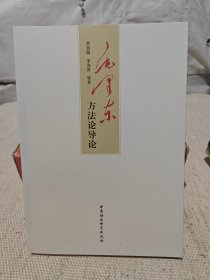 毛泽东方法论导论