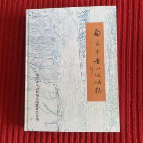 南京市老山林场志(精装版，发行500册)