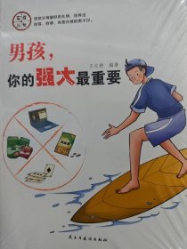 家有儿女：男孩，你的强大最重要