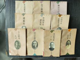 二十世纪国学丛书（10册合售）神话与诗，道教史，中国历史研究法，文心雕龙札记…