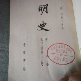 明史第二十八册