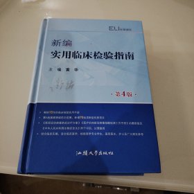 新编实用临床检验指南