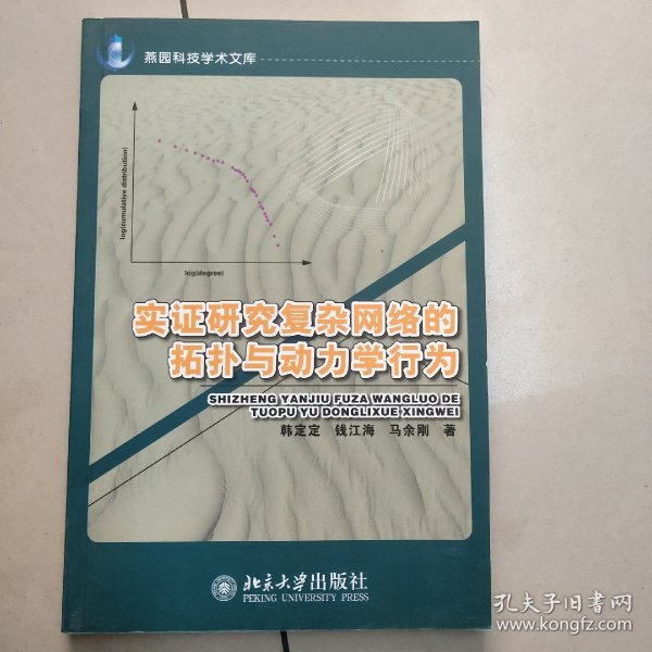 燕园科技学术文库：实证研究复杂网络的拓扑与动力学行为【原版 内页干净】