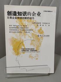 创造知识的企业：日美企业持续创新的动力
