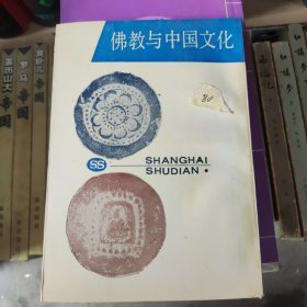 佛教与中国文化。9品。影印。