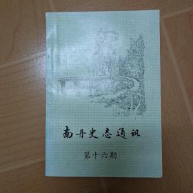 南丹史志通讯第十六期 (小场镇简志)   (A1)