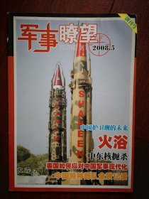创刊号：军事瞭望 2008年（贵州）有八页彩铜版插页，