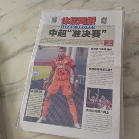 体坛周报2020年11月2日八开24版。2020中超最受关注的争冠组大战广州恒大对北京国安将在苏州上演。巴萨无风浪射表演。新冠病毒绕过皇马防火墙。百米之战天下大乱。最好的周琦在路上攻防一把手增重有成效。