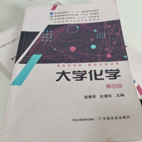 大学化学(第4版普通高等教育农业农村部十三五规划教材)