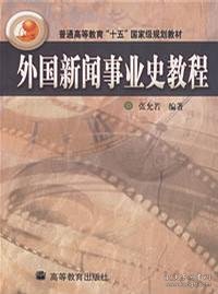 外国新闻事业史教程