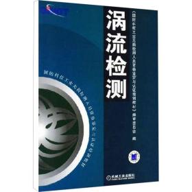 涡流检测 机械工程 作者 新华正版