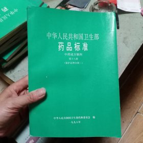 中华人民共和国卫生部药品标准 第十八册