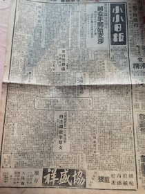 《小小日报》【冀察问题最近期内将在平开始交涉；日军将在“满”扩充兵力；冀省警务处组织就绪；詹天佑逝世十七周年举行纪念仪式，工程师学会筹办；（望都县大新庄耕牛）麒麟出世；山西省查禁共党入境办法内有关邻省重要各点；说相声；德外箱中女尸续志，杨玉贞生前艳史；北平电台节目】