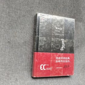 【精】雙語經(jīng)典：神樹園 圣經(jīng) 童話