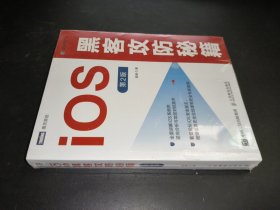 iOS黑客攻防秘籍 第2版