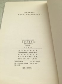 希罗多德历史：希腊波斯战争史（下册）单本