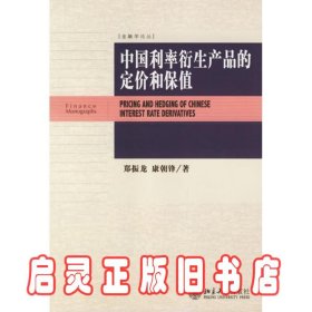 中国利率衍生产品的定价和保值/金融学论丛