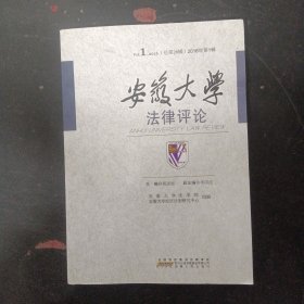 安徽大学法律评论 2016年 第1辑总第28辑 杂志