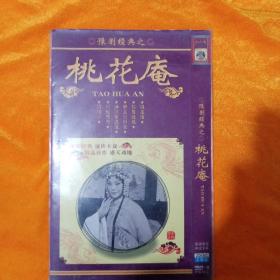 豫剧经典之桃花庵：DVD