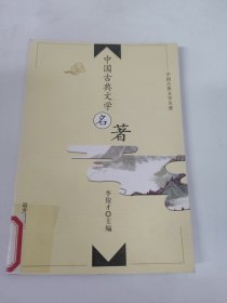 中国古典文学名著：21