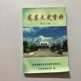 龙岩文史资料【第三十二辑】