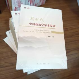 新时代中国政治学学术发展 全新未拆封