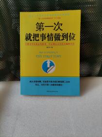 第一次就把事情做到位——提升工作效率和职场晋级的快速通道