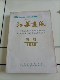 江苏造纸——中国造纸学会碱法草浆专业委员会成立大会暨第一届学术交流会论文选编特辑1986