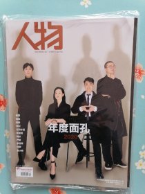 《人物》2021年第1期（封面人物：秦昊、咏梅等）