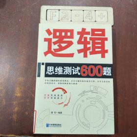 逻辑思维测试600题