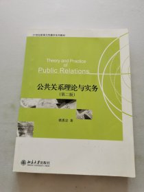 公共关系理论与实务（第2版）