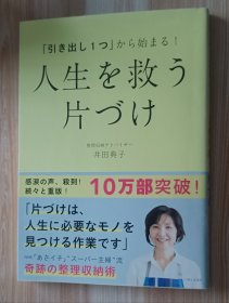 日文书 「引き出し1つ」から始まる! 人生を救う 片づけ 単行本（ソフトカバー）井田 典子 (著)